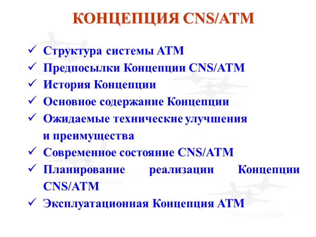 КОНЦЕПЦИЯ CNS/ATM Структура системы АТМ Предпосылки Концепции CNS/ATM История Концепции Основное содержание Концепции Ожидаемые